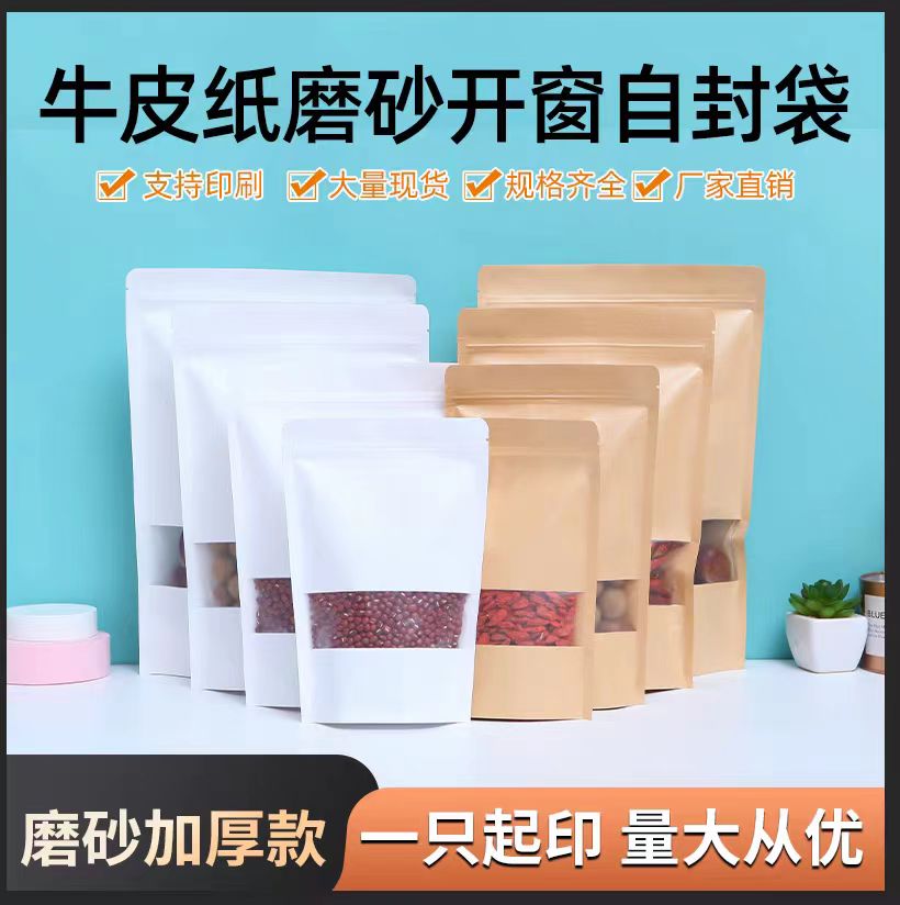 牛皮纸磨砂开窗自封袋